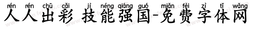 人人出彩 技能强国字体转换